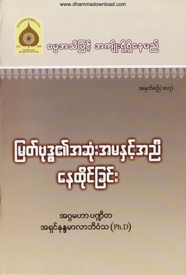 107. ျမတ္ဗုဒၶ၏ အဆံုးအမႏွင္႔အညီ ေနထိုင္ျခင္း .pdf